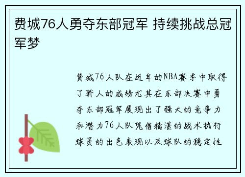 费城76人勇夺东部冠军 持续挑战总冠军梦