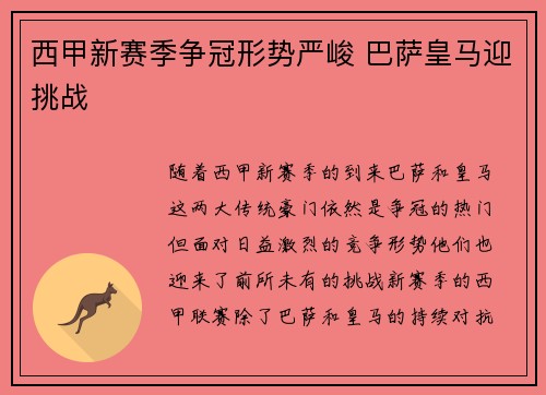 西甲新赛季争冠形势严峻 巴萨皇马迎挑战