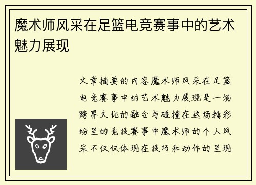 魔术师风采在足篮电竞赛事中的艺术魅力展现