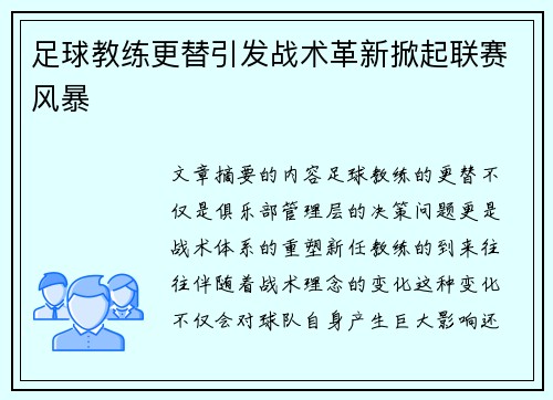 足球教练更替引发战术革新掀起联赛风暴
