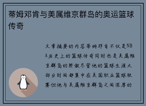 蒂姆邓肯与美属维京群岛的奥运篮球传奇