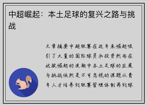 中超崛起：本土足球的复兴之路与挑战