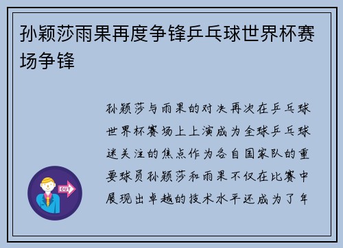 孙颖莎雨果再度争锋乒乓球世界杯赛场争锋