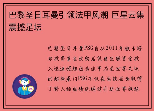 巴黎圣日耳曼引领法甲风潮 巨星云集震撼足坛