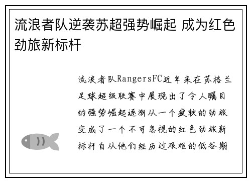 流浪者队逆袭苏超强势崛起 成为红色劲旅新标杆