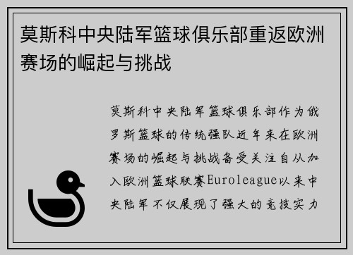 莫斯科中央陆军篮球俱乐部重返欧洲赛场的崛起与挑战