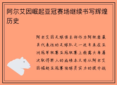阿尔艾因崛起亚冠赛场继续书写辉煌历史