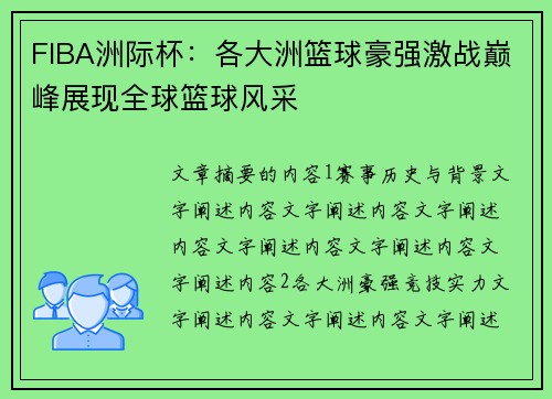 FIBA洲际杯：各大洲篮球豪强激战巅峰展现全球篮球风采