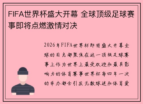 FIFA世界杯盛大开幕 全球顶级足球赛事即将点燃激情对决