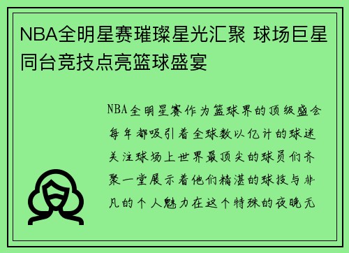 NBA全明星赛璀璨星光汇聚 球场巨星同台竞技点亮篮球盛宴
