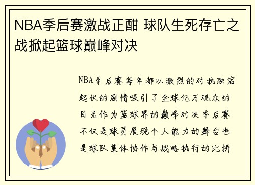 NBA季后赛激战正酣 球队生死存亡之战掀起篮球巅峰对决