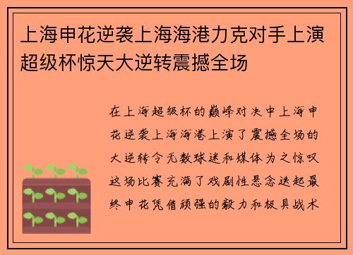 上海申花逆袭上海海港力克对手上演超级杯惊天大逆转震撼全场