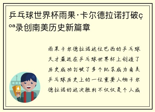 乒乓球世界杯雨果·卡尔德拉诺打破纪录创南美历史新篇章