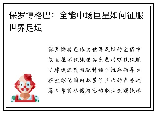 保罗博格巴：全能中场巨星如何征服世界足坛