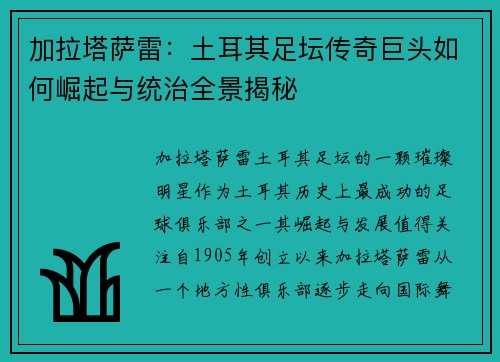 加拉塔萨雷：土耳其足坛传奇巨头如何崛起与统治全景揭秘