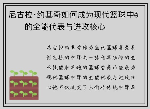 尼古拉·约基奇如何成为现代篮球中锋的全能代表与进攻核心