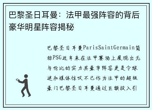 巴黎圣日耳曼：法甲最强阵容的背后豪华明星阵容揭秘