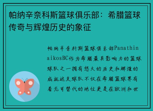 帕纳辛奈科斯篮球俱乐部：希腊篮球传奇与辉煌历史的象征