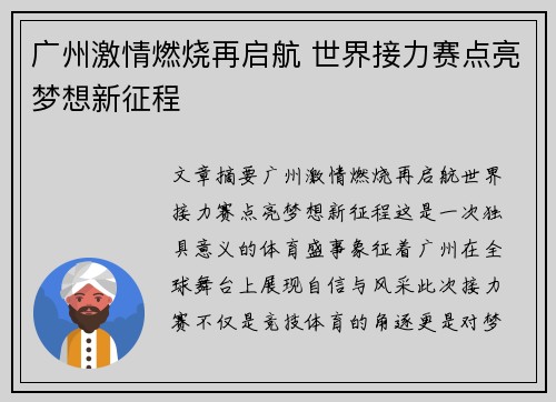 广州激情燃烧再启航 世界接力赛点亮梦想新征程