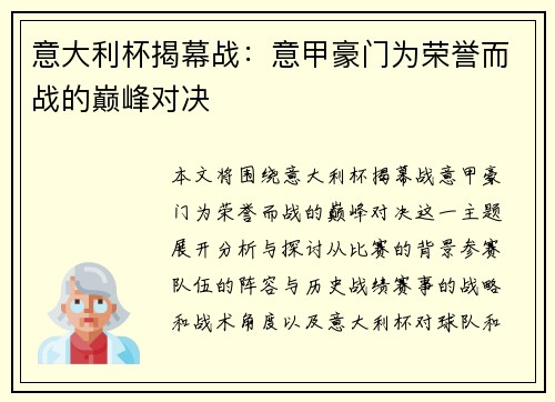 意大利杯揭幕战：意甲豪门为荣誉而战的巅峰对决