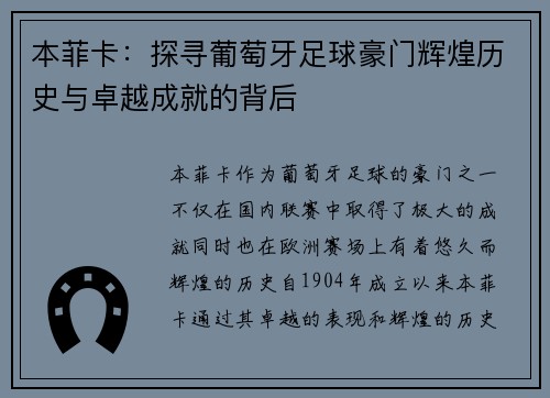本菲卡：探寻葡萄牙足球豪门辉煌历史与卓越成就的背后