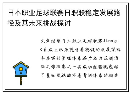 日本职业足球联赛日职联稳定发展路径及其未来挑战探讨