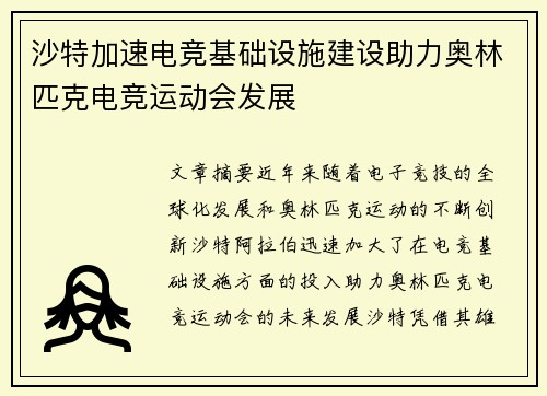 沙特加速电竞基础设施建设助力奥林匹克电竞运动会发展