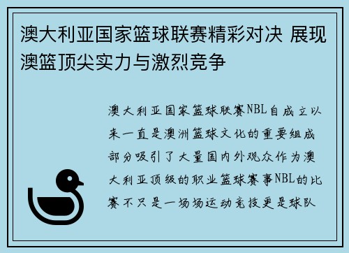 澳大利亚国家篮球联赛精彩对决 展现澳篮顶尖实力与激烈竞争