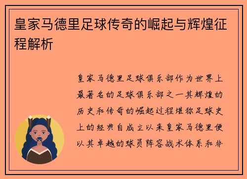 皇家马德里足球传奇的崛起与辉煌征程解析