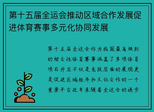 第十五届全运会推动区域合作发展促进体育赛事多元化协同发展