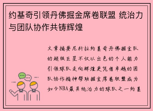 约基奇引领丹佛掘金席卷联盟 统治力与团队协作共铸辉煌