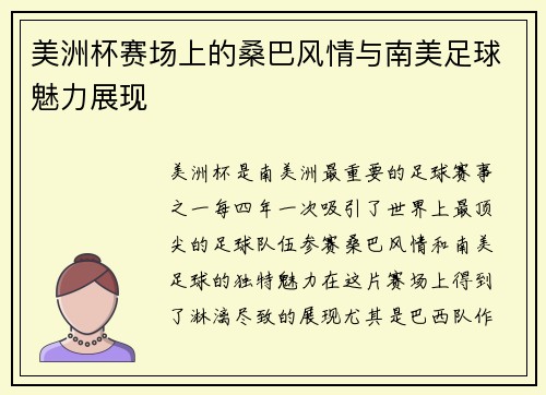 美洲杯赛场上的桑巴风情与南美足球魅力展现