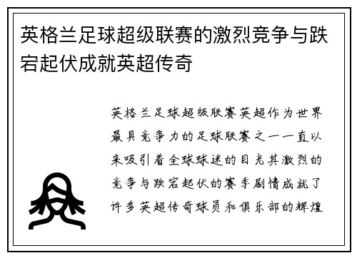 英格兰足球超级联赛的激烈竞争与跌宕起伏成就英超传奇