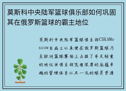 莫斯科中央陆军篮球俱乐部如何巩固其在俄罗斯篮球的霸主地位