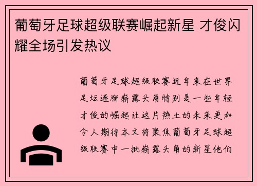 葡萄牙足球超级联赛崛起新星 才俊闪耀全场引发热议
