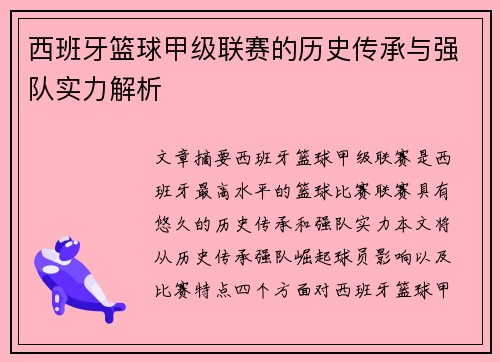 西班牙篮球甲级联赛的历史传承与强队实力解析