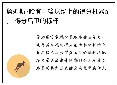 詹姆斯·哈登：篮球场上的得分机器与得分后卫的标杆