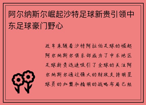阿尔纳斯尔崛起沙特足球新贵引领中东足球豪门野心
