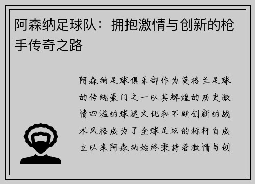 阿森纳足球队：拥抱激情与创新的枪手传奇之路