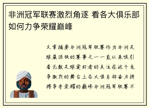 非洲冠军联赛激烈角逐 看各大俱乐部如何力争荣耀巅峰