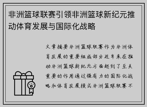 非洲篮球联赛引领非洲篮球新纪元推动体育发展与国际化战略