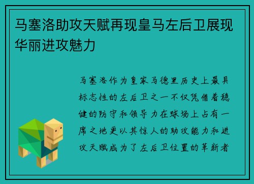 马塞洛助攻天赋再现皇马左后卫展现华丽进攻魅力