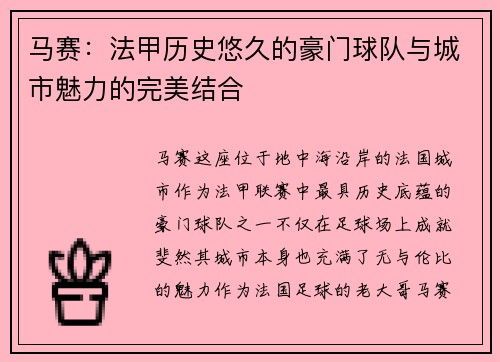 马赛：法甲历史悠久的豪门球队与城市魅力的完美结合