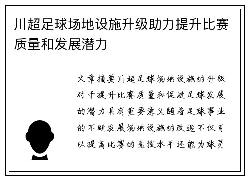 川超足球场地设施升级助力提升比赛质量和发展潜力
