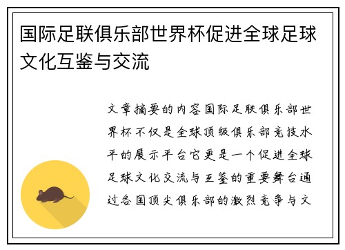 国际足联俱乐部世界杯促进全球足球文化互鉴与交流