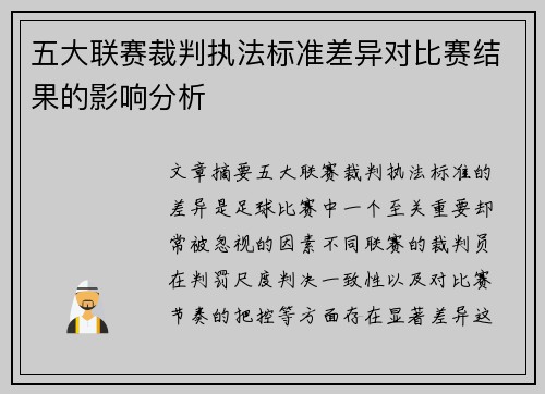 五大联赛裁判执法标准差异对比赛结果的影响分析