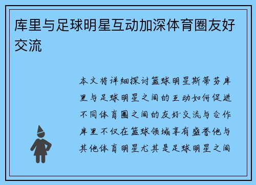 库里与足球明星互动加深体育圈友好交流
