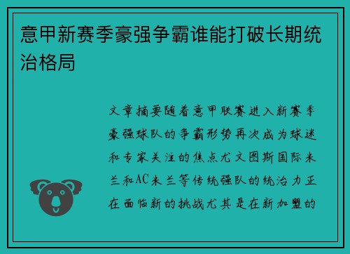 意甲新赛季豪强争霸谁能打破长期统治格局