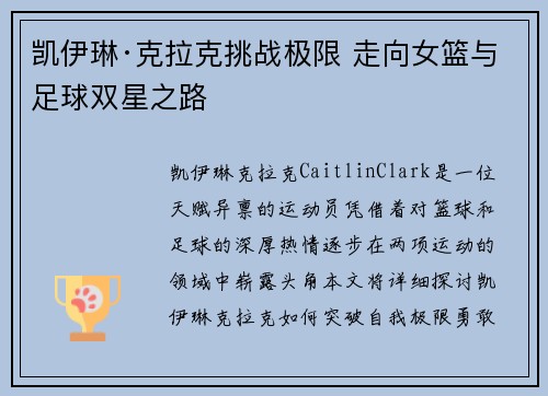 凯伊琳·克拉克挑战极限 走向女篮与足球双星之路