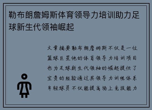 勒布朗詹姆斯体育领导力培训助力足球新生代领袖崛起